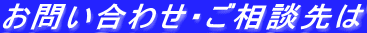 お問い合わせ・ご相談先は 