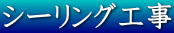 シーリング工事