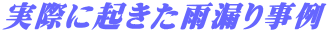 実際に起きた雨漏り事例 
