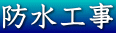 防水工事