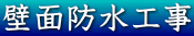 壁面防水工事